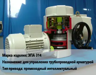 Электропривод ЭПА 314 для управления трубопроводной арматурой прямоходный интеллектуальный